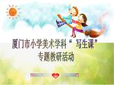 小學(xué)美術(shù)《第10課我的新朋友》PPT課件-(3)ppt課件