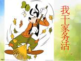 小學(xué)美術(shù)《第11課干干家務(wù)活》PPT課件-(1)