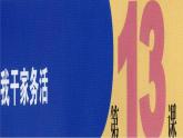 小學(xué)美術(shù)《第11課干干家務(wù)活》PPT課件-(2)