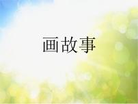 小学美术人美版六年级下册11.画故事背景图课件ppt