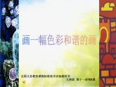 小學(xué)美術(shù)《第11課鏡頭里的花》PPT課件