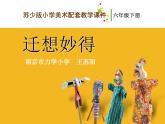 小学美术《第11课迁想妙得》PPT课件