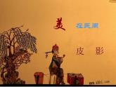 小學(xué)美術(shù)《第11課皮影》PPT課件