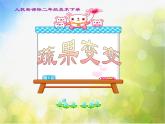 小學(xué) / 美術(shù) / 人教版 / 二年級(jí)下冊(cè) / 第11課 蔬果變變變課件-(4)