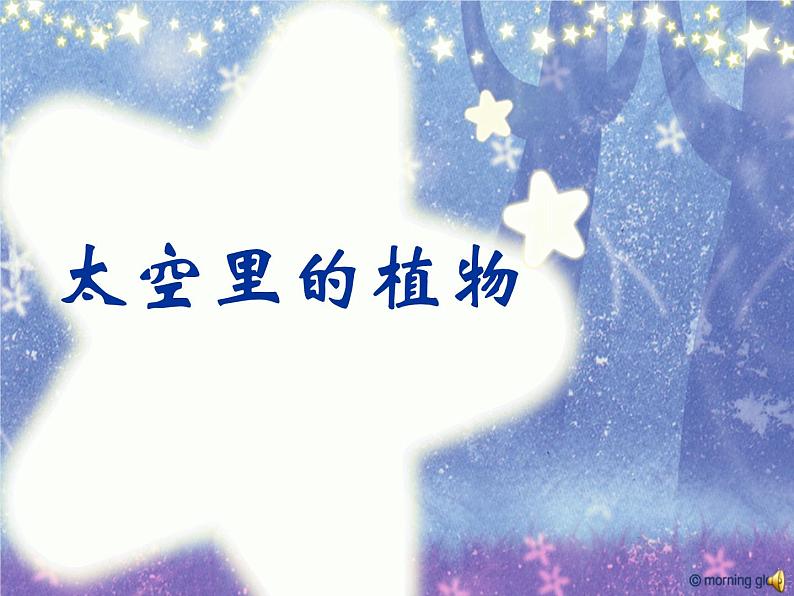 小学 / 美术 / 人教版 / 一年级下册 / 第11课 太空里的植物课件01