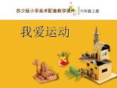 小學(xué)美術(shù)《第11課我愛運(yùn)動(dòng)》PPT課件