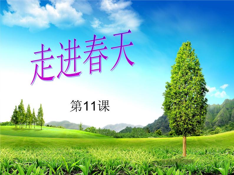 小学美术《第11课走进春天》PPT课件第1页