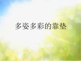 小學 / 美術 / 人美版 / 四年級上冊 / 12. 多姿多彩的靠墊課件-(12)