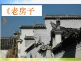 小學(xué)美術(shù)《第12課老房子》PPT課件-(1)
