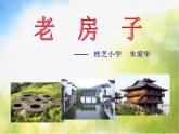 小學(xué)美術(shù)《第12課老房子》PPT課件-(2)