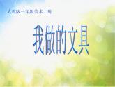 小學 / 美術 / 人教版 / 一年級上冊 / 第12課 我做的“文具”課件