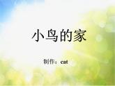 小学 / 美术 / 人教版 / 二年级下册 / 第12课 小鸟的家课件-(1)