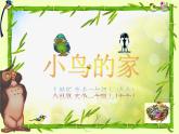 小学 / 美术 / 人教版 / 二年级下册 / 第12课 小鸟的家课件-(2)