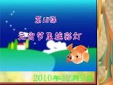 小學(xué) / 美術(shù) / 人教版 / 五年級(jí)上冊(cè) / 第12課 元宵節(jié)里掛彩燈課件-(4)