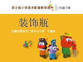 小學(xué) / 美術(shù) / 蘇少版 / 三年級下冊 / 12 裝飾瓶課件