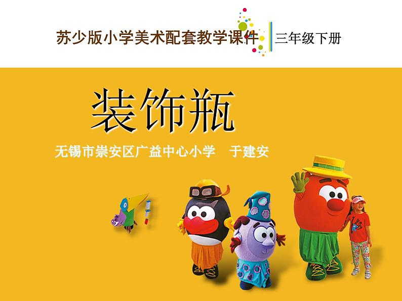 小学 / 美术 / 苏少版 / 三年级下册 / 12 装饰瓶课件01