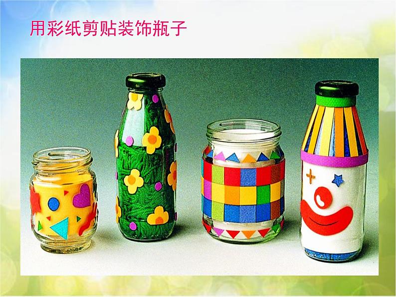 小学 / 美术 / 苏少版 / 三年级下册 / 12 装饰瓶课件03