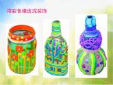 小學(xué) / 美術(shù) / 蘇少版 / 三年級下冊 / 12 裝飾瓶課件