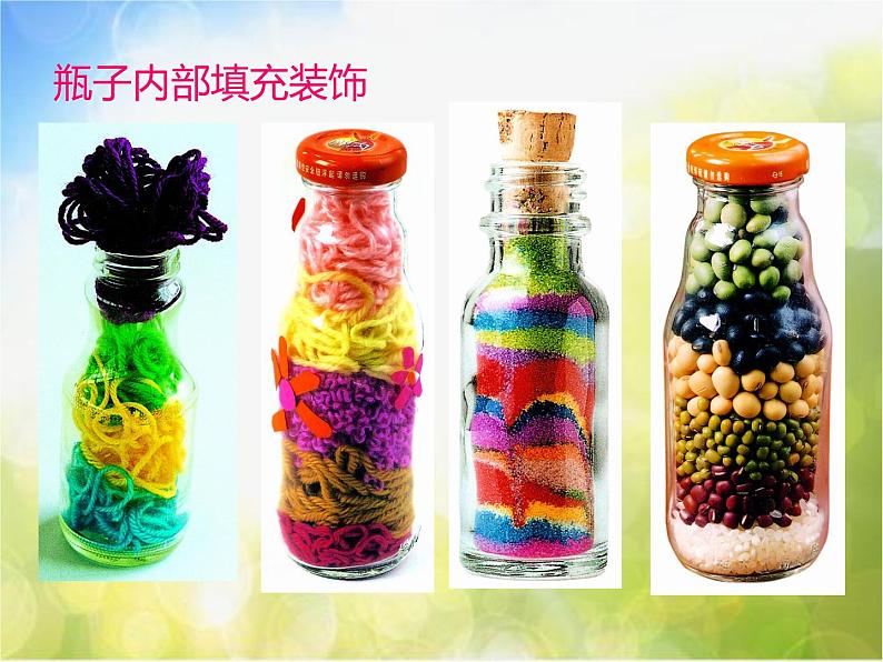 小学 / 美术 / 苏少版 / 三年级下册 / 12 装饰瓶课件05