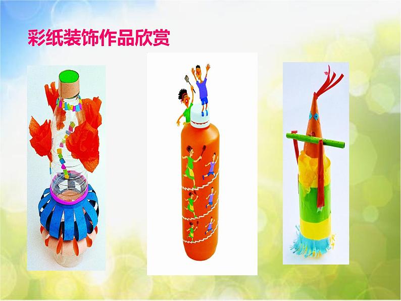 小学 / 美术 / 苏少版 / 三年级下册 / 12 装饰瓶课件06