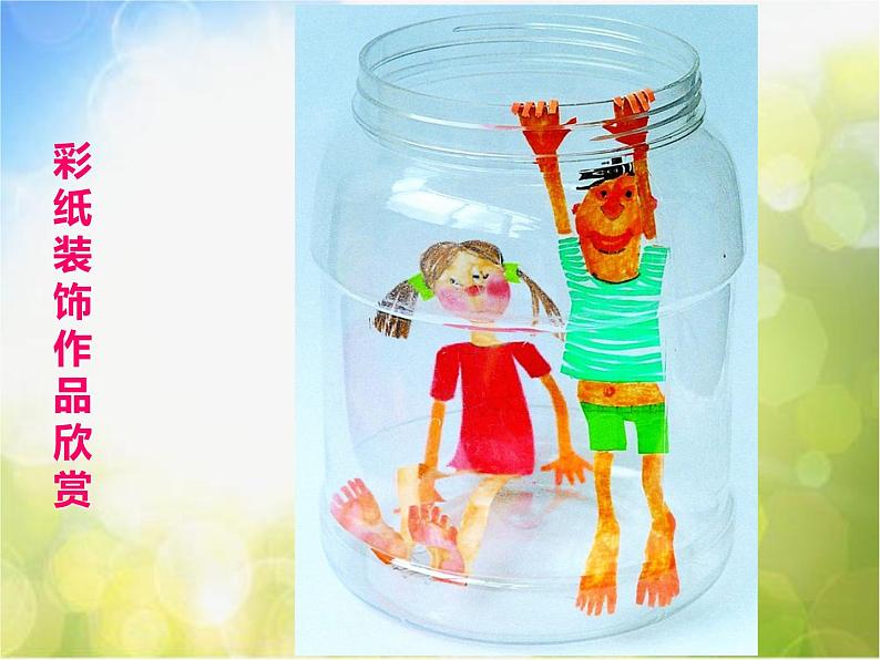 小学 / 美术 / 苏少版 / 三年级下册 / 12 装饰瓶课件07