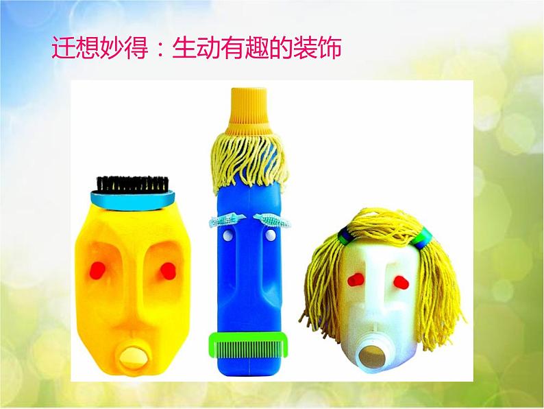 小学 / 美术 / 苏少版 / 三年级下册 / 12 装饰瓶课件08