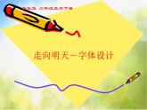 小學(xué) / 美術(shù) / 湘美版 / 六年級(jí)下冊(cè) / 第12課 走向明天課件-(2)