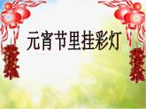 小學(xué) / 美術(shù) / 人教版 / 五年級(jí)上冊(cè) / 第12課 元宵節(jié)里掛彩燈課件-(2)