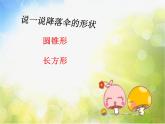 小學(xué) / 美術(shù) / 人美版 / 四年級(jí)上冊(cè) / 13. 降落傘課件-(1)
