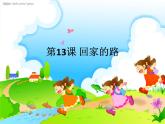 小學(xué) / 美術(shù) / 人教版 / 二年級上冊 / 第13課 回家的路課件