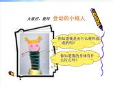 小學 / 美術(shù) / 人教版 / 一年級上冊 / 第13課 會動的小紙人課件