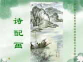 小學(xué) / 美術(shù) / 蘇少版 / 五年級(jí)下冊(cè) / 13 詩(shī)配畫課件