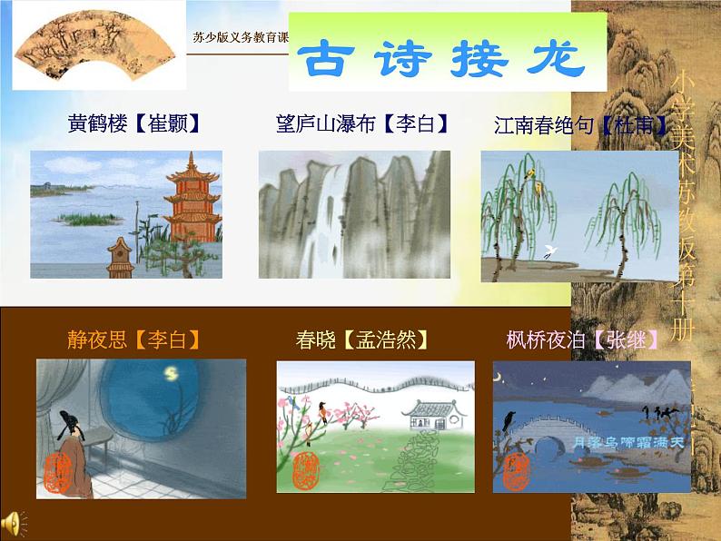 小学 / 美术 / 苏少版 / 五年级下册 / 13 诗配画课件03