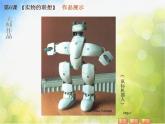 小学 / 美术 / 苏少版 / 五年级上册 / 13 实物的联想课件-(1)