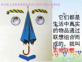 小学 / 美术 / 苏少版 / 五年级上册 / 13 实物的联想课件-(3)