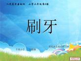 小學(xué) / 美術(shù) / 人美版 / 二年級上冊 / 13. 刷牙課件-(1)
