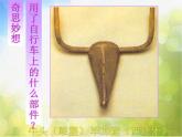 小學(xué) / 美術(shù) / 人美版 / 四年級下冊 / 13. 衣架的聯(lián)想課件-(1)