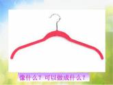 小學(xué) / 美術(shù) / 人美版 / 四年級下冊 / 13. 衣架的聯(lián)想課件-(1)