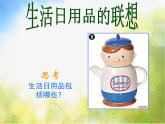 小學美術(shù)《第14課：生活日用品的聯(lián)想》PPT課件
