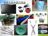 小學美術(shù)《第14課：生活日用品的聯(lián)想》PPT課件