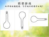 小學美術(shù)《第14課：生活日用品的聯(lián)想》PPT課件