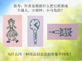 小學美術(shù)《第14課：生活日用品的聯(lián)想》PPT課件