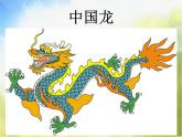 小學(xué) / 美術(shù) / 人美版 / 五年級上冊 / 14. 中國龍課件-(11)