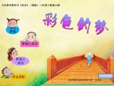 小學(xué)美術(shù)《第14課彩色的夢(mèng)》PPT課件