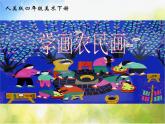 小學 / 美術(shù) / 人美版 / 四年級下冊 / 15. 學畫農(nóng)民畫課件-(3)