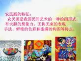 小學 / 美術(shù) / 人美版 / 四年級下冊 / 15. 學畫農(nóng)民畫課件-(3)