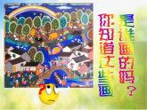 小學 / 美術(shù) / 人美版 / 四年級下冊 / 15. 學畫農(nóng)民畫課件-(2)