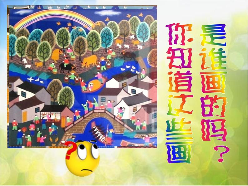 小学 / 美术 / 人美版 / 四年级下册 / 15. 学画农民画课件-(2)01