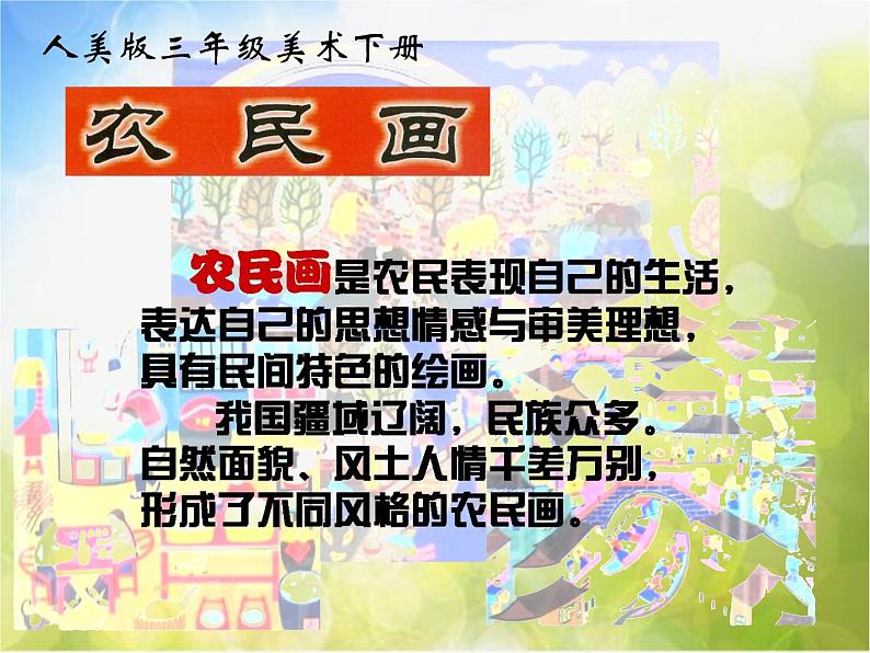 小学 / 美术 / 人美版 / 四年级下册 / 15. 学画农民画课件-(2)02