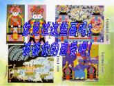 小學 / 美術(shù) / 人美版 / 四年級下冊 / 15. 學畫農(nóng)民畫課件-(2)